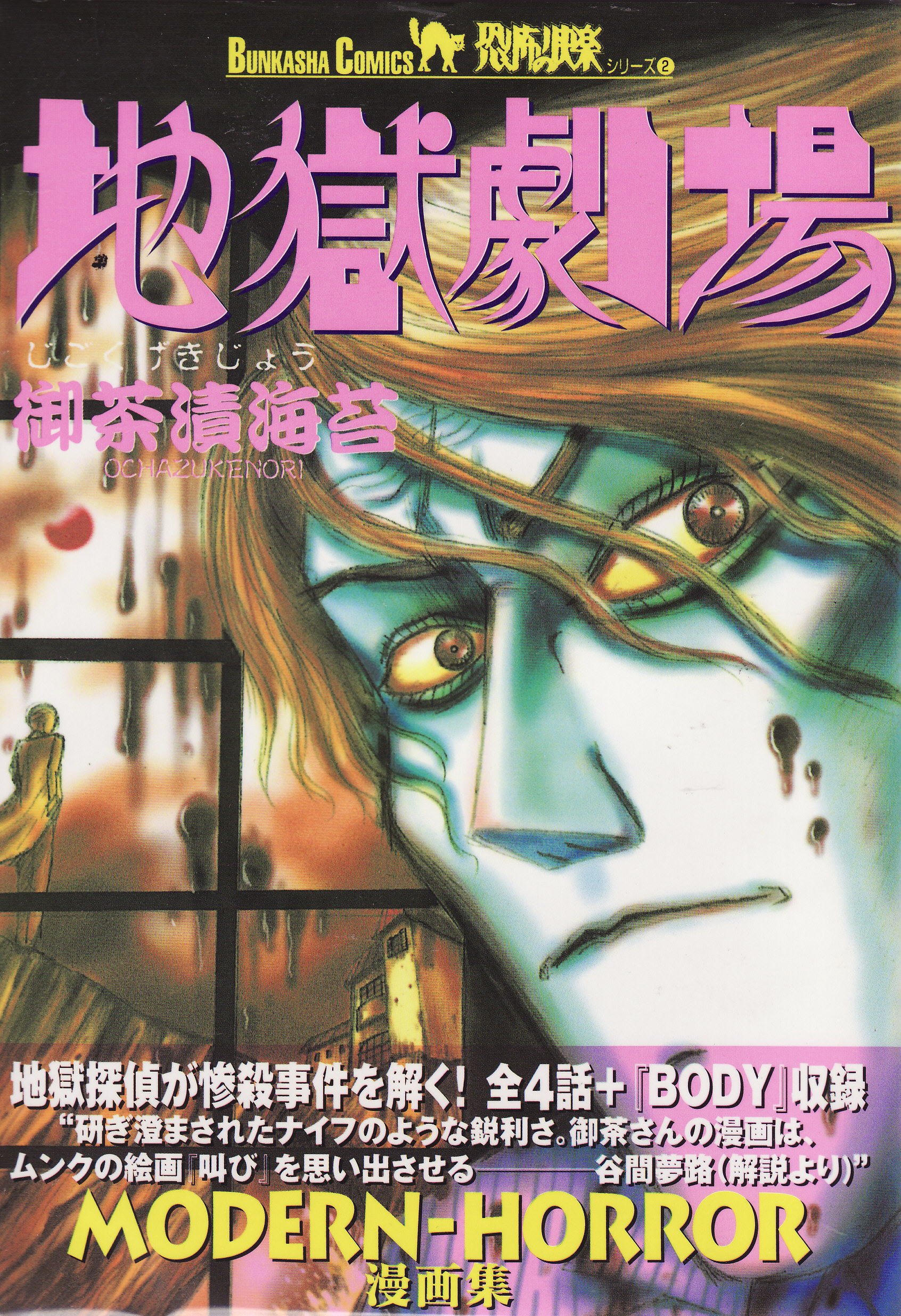 地獄劇場 Bunka Comics 御茶漬 海苔 本 通販 Amazon