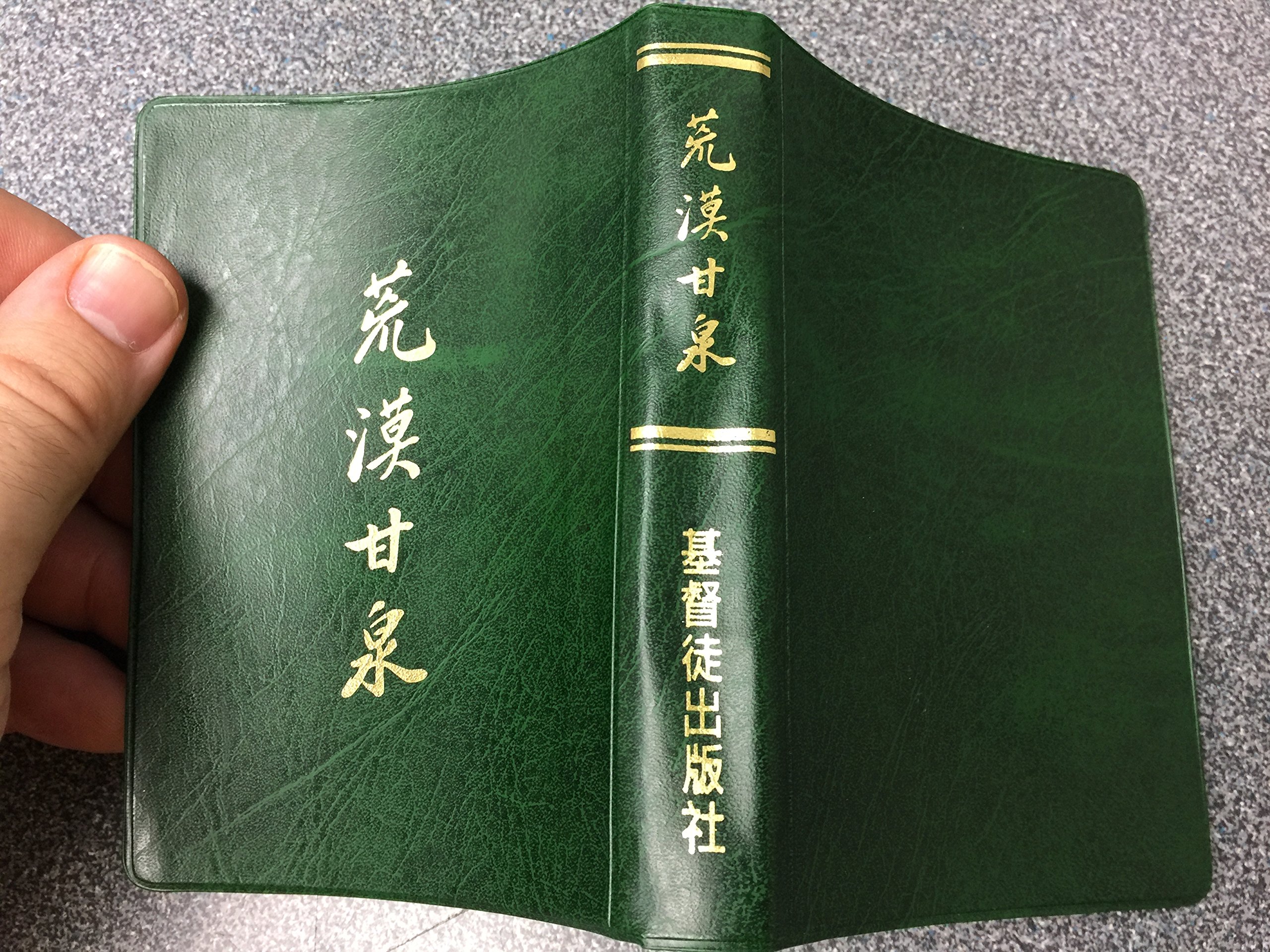 荒漠甘泉 Chinese Language Version Streams In The Desert With Topical Index Small Pocket Edition Green Lettie Cowman Mrs Charles E Cowman Amazon Com Books