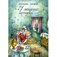 7 женских историй (Russian Edition) book cover