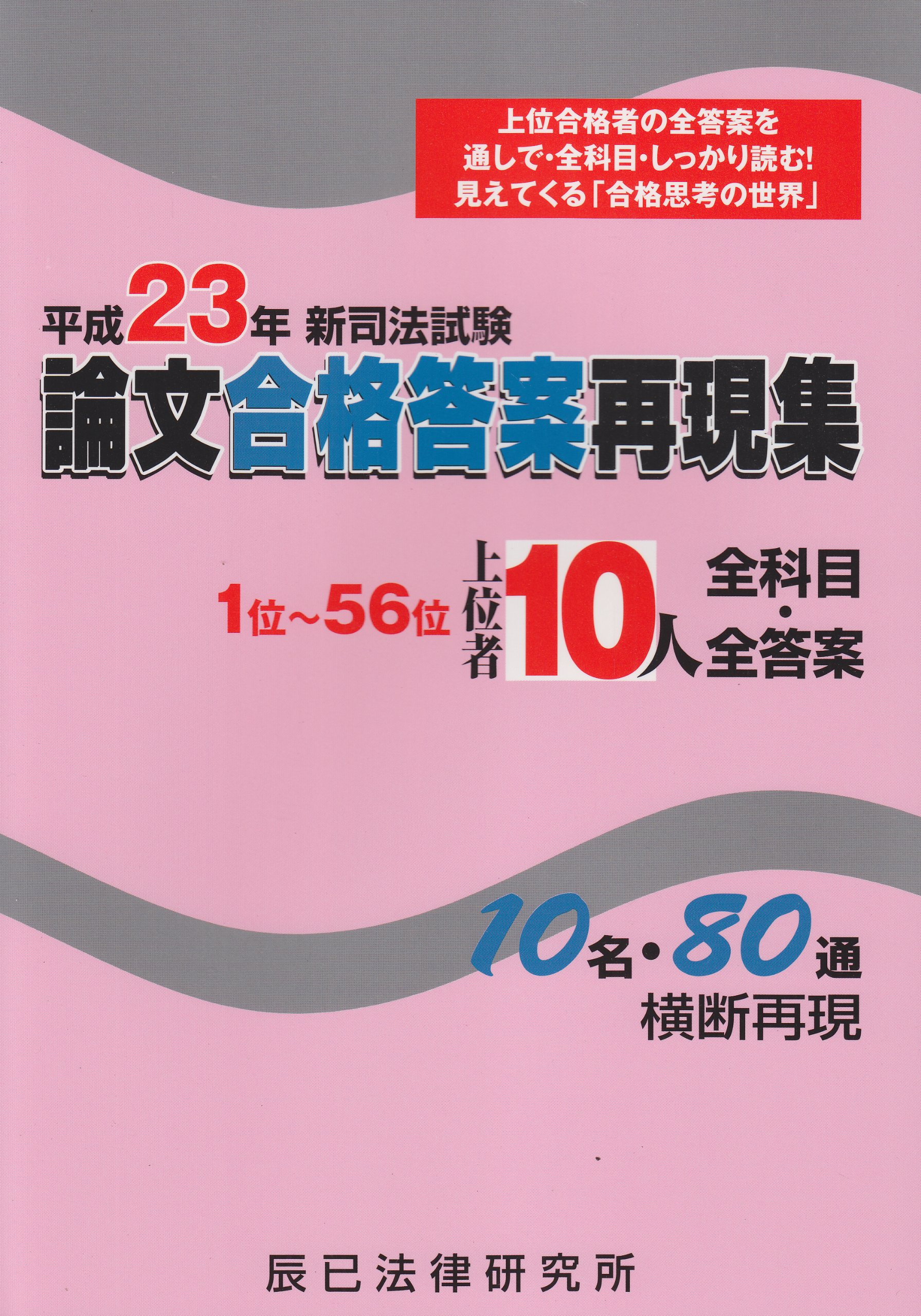 新司法試験 論文合格答案再現集上位者10人全科目 全答案 平成23年 辰已法律研究所 本 通販 Amazon