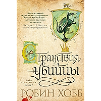 Странствия убийцы: Сага о Видящих. Книга 3 (Звезды новой фэнтези) (Russian Edition) book cover Странствия убийцы: Сага о Видящих. Книга 3 (Звезды новой фэнтези) (Russian Edition) book cover
