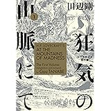 H.P. Lovecraft's At the Mountains of Madness Volume 1 (Manga)