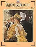 図説 英国社交界ガイド:エチケット・ブックに見る19世紀英国レディの生活 (ふくろうの本)