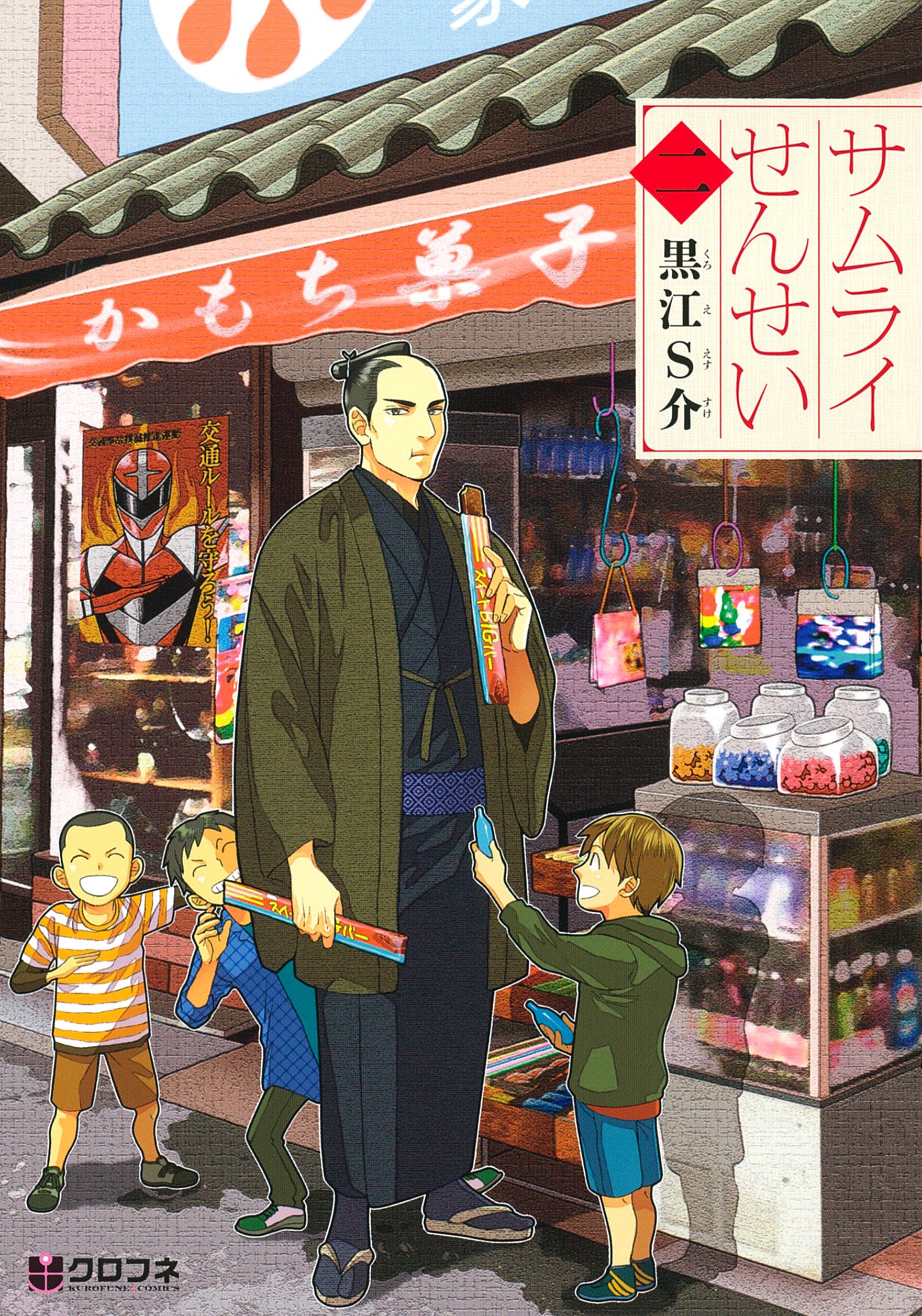 サムライせんせい 二 クロフネコミックス 黒江s介 本 通販 Amazon