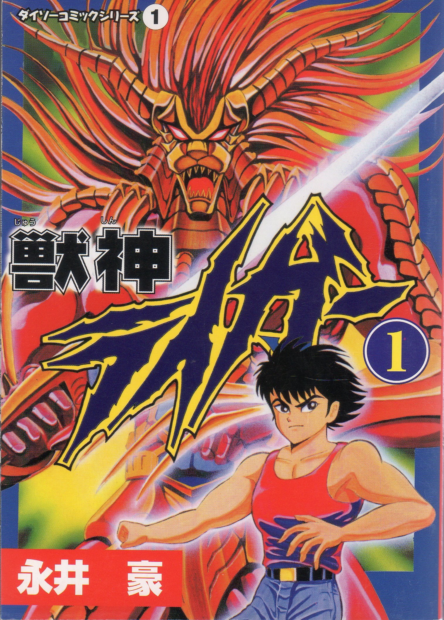 獣神ライガー 1 ダイソーコミックシリーズ1 本 通販 Amazon