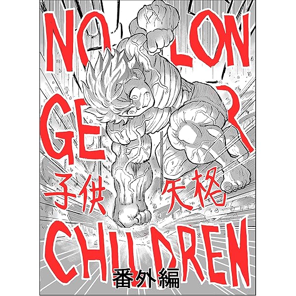 Amazon.com: no longer children kodomoshikkaku bangaihen