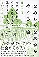 なめらかなお金がめぐる社会。あるいは、なぜあなたは小さな経済圏で生きるべきなのか、ということ。