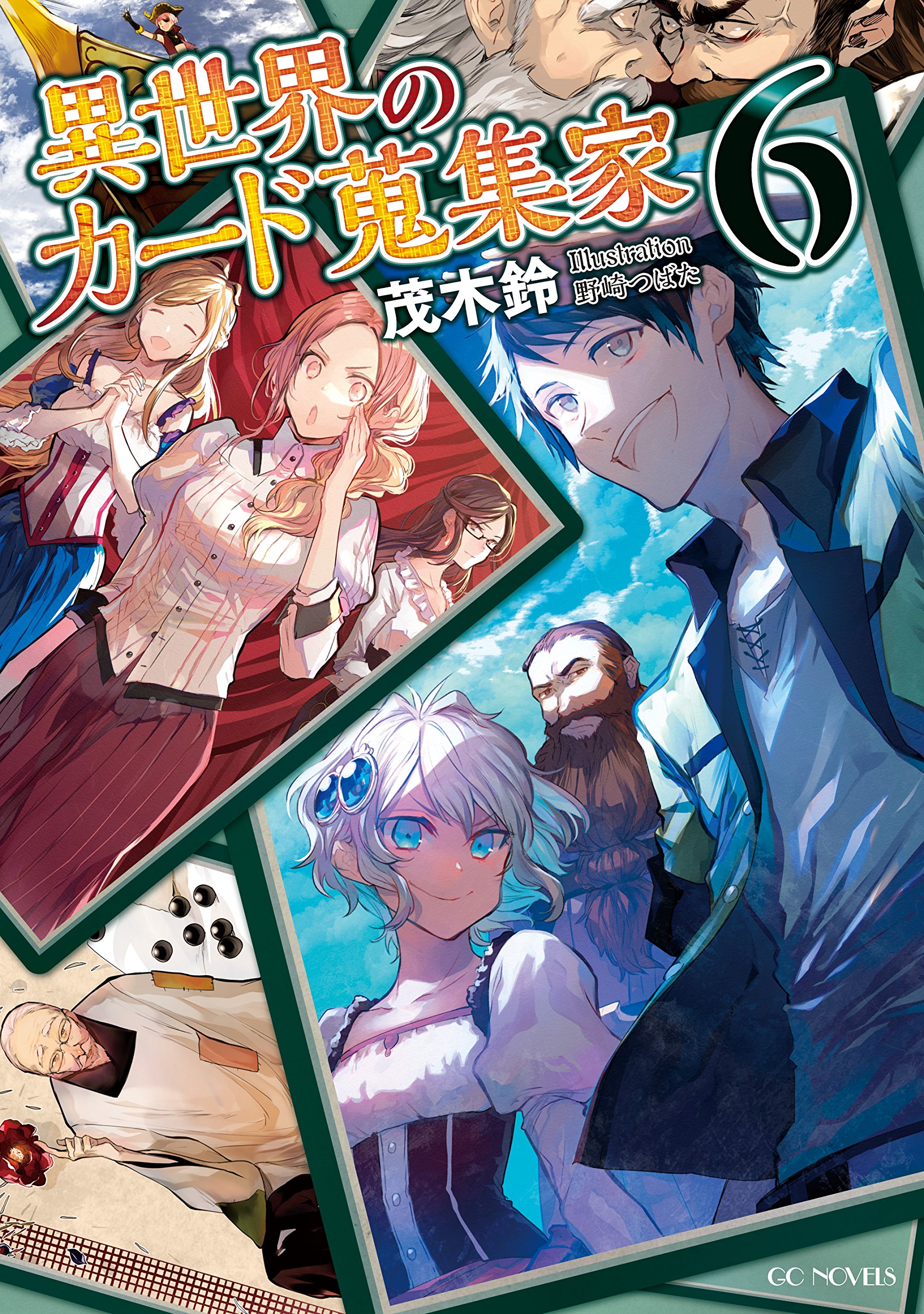 異世界のカード蒐集家 6 Gcノベルズ 茂木鈴 野崎つばた 本 通販 Amazon