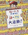 ウォーリーをさがせ!謎のメモ大追跡! (新ウォーリーのえほん)