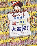 ウォーリーをさがせ!謎のメモ大追跡! (新ウォーリーのえほん)