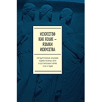 Искусство как язык — языки искусства. Государственная академия художественных наук и эстетическая теория 1920-х годов… book cover