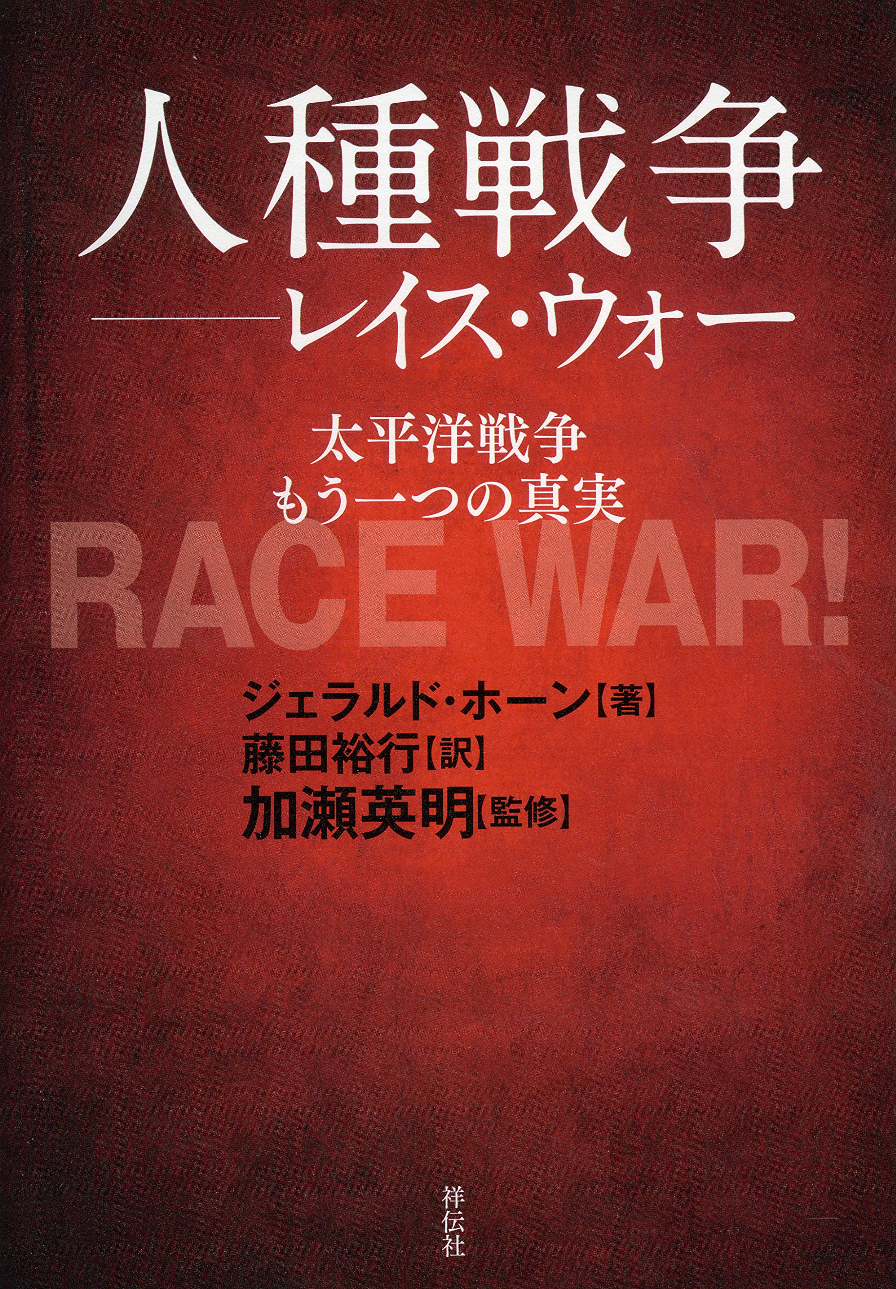人種戦争 レイス ウォー 太平洋戦争 もう一つの真実 ジェラルド ホーン 加瀬 英明 藤田 裕行 本 通販 Amazon 人種戦争 レイス ウォー 太平洋戦争 もう一つの真実 ジェラルド ホーン 加瀬 英明 藤田 裕行 本 通販 Amazon