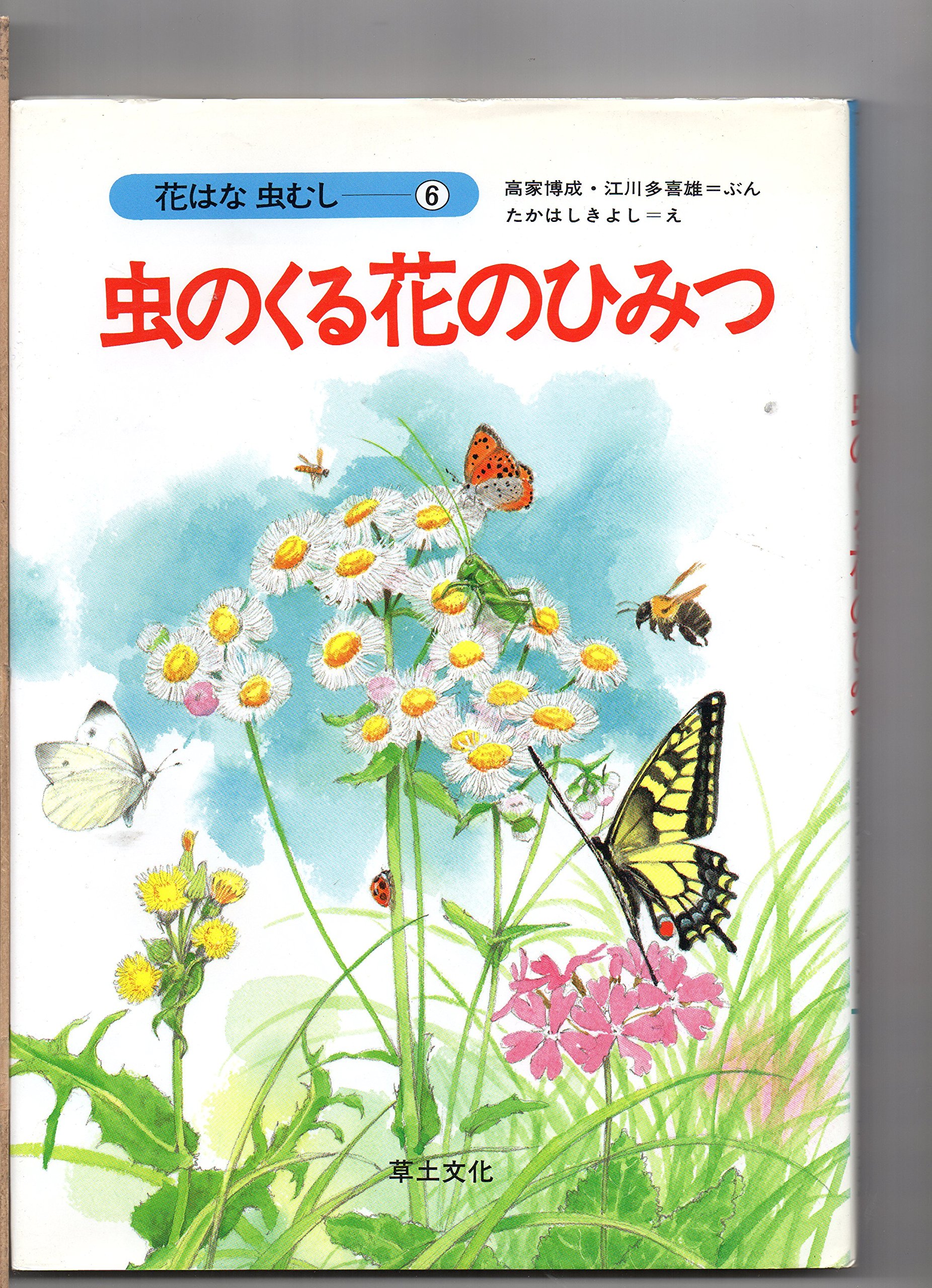 虫のくる花のひみつ 花はな虫むし 博成 高家 多喜雄 江川 きよし たかはし 本 通販 Amazon