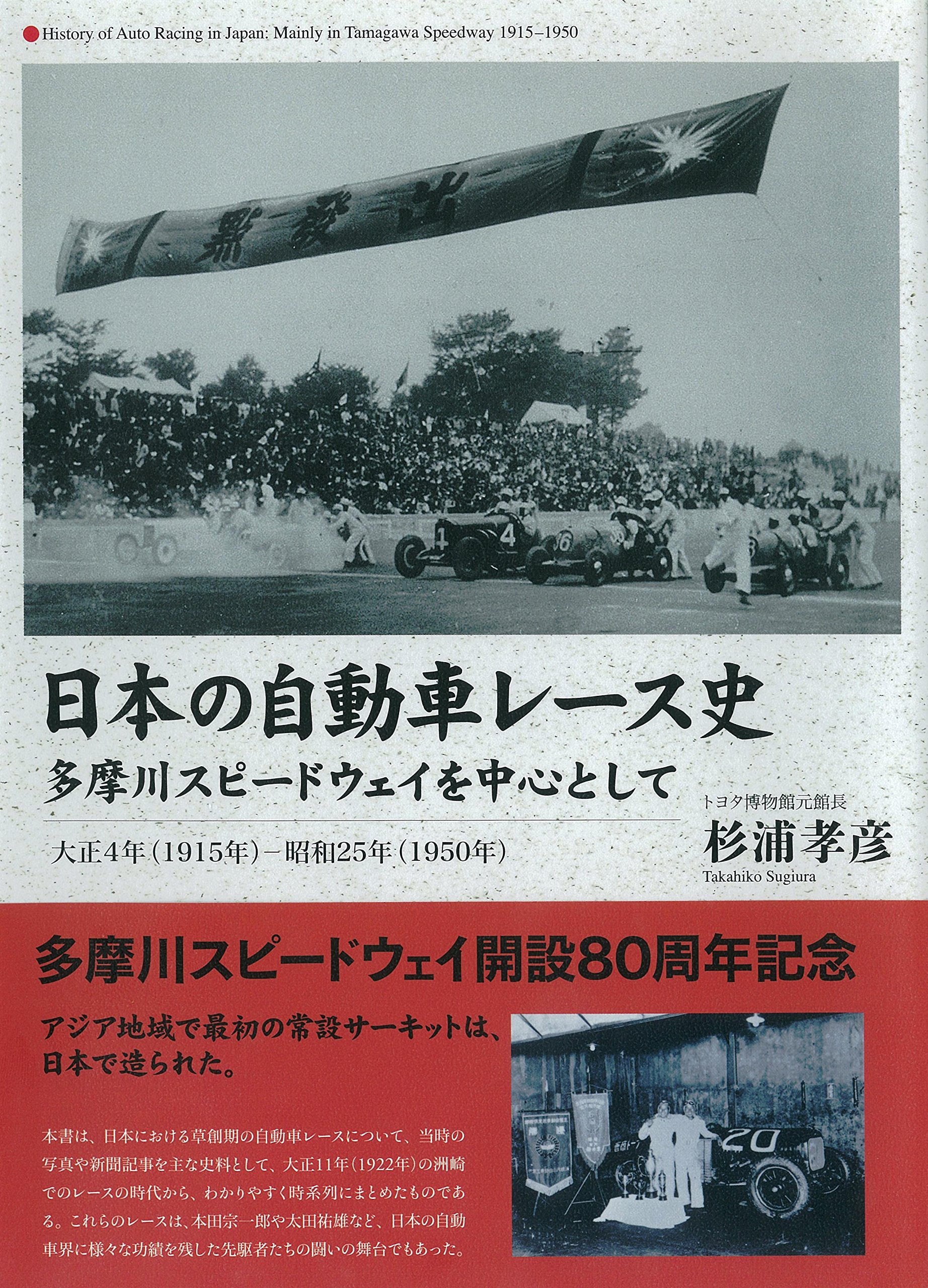 日本の自動車レース史 多摩川スピードウェイを中心として 大正4年 1915年 昭和25年 1950年 杉浦 孝彦 本 通販 Amazon