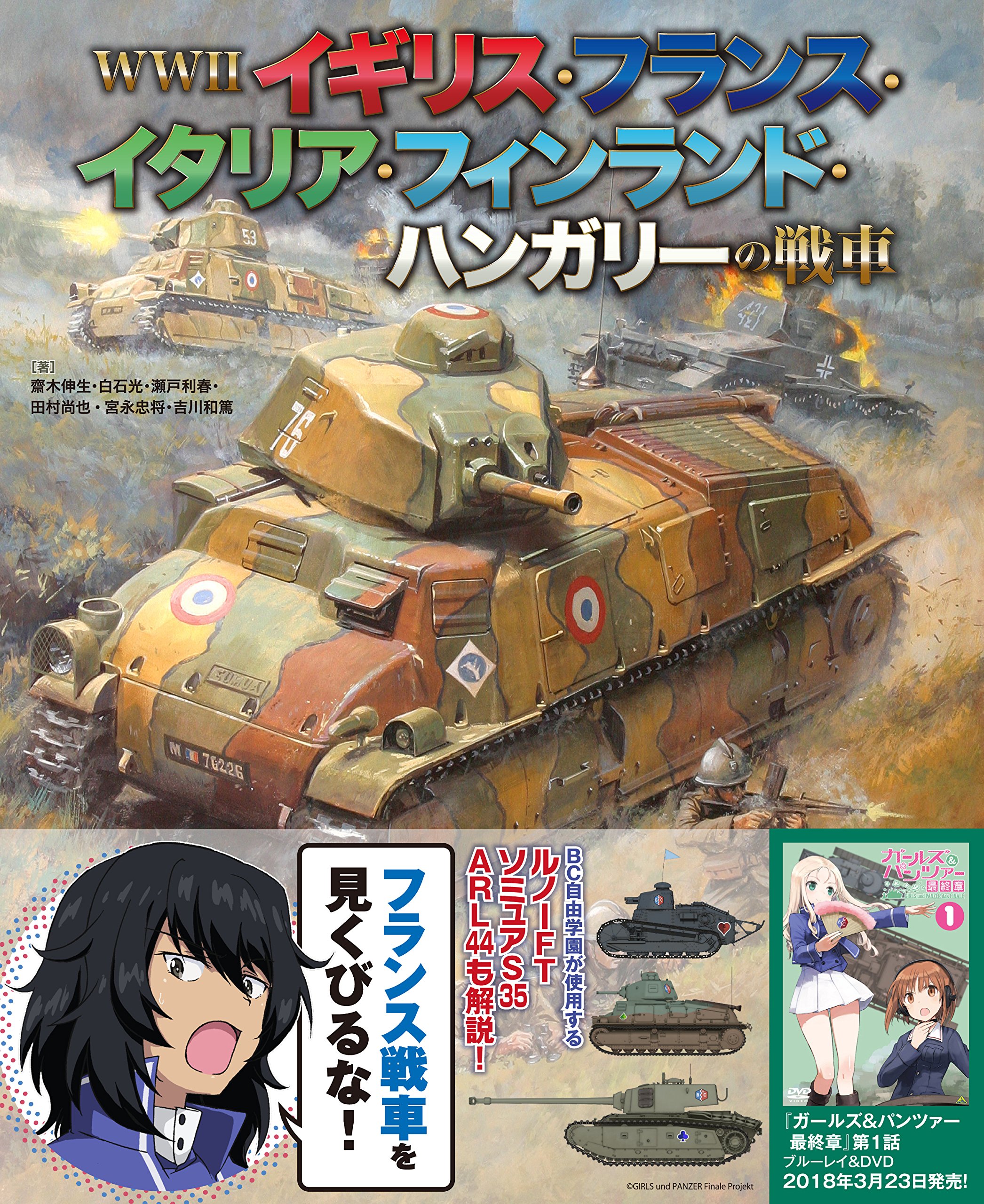 Wwiiイギリス フランス イタリア フィンランド ハンガリーの戦車 斎木 伸生 白石 光 瀬戸 利春 田村 尚也 宮永 忠将 吉川 和篤 本 通販 Amazon