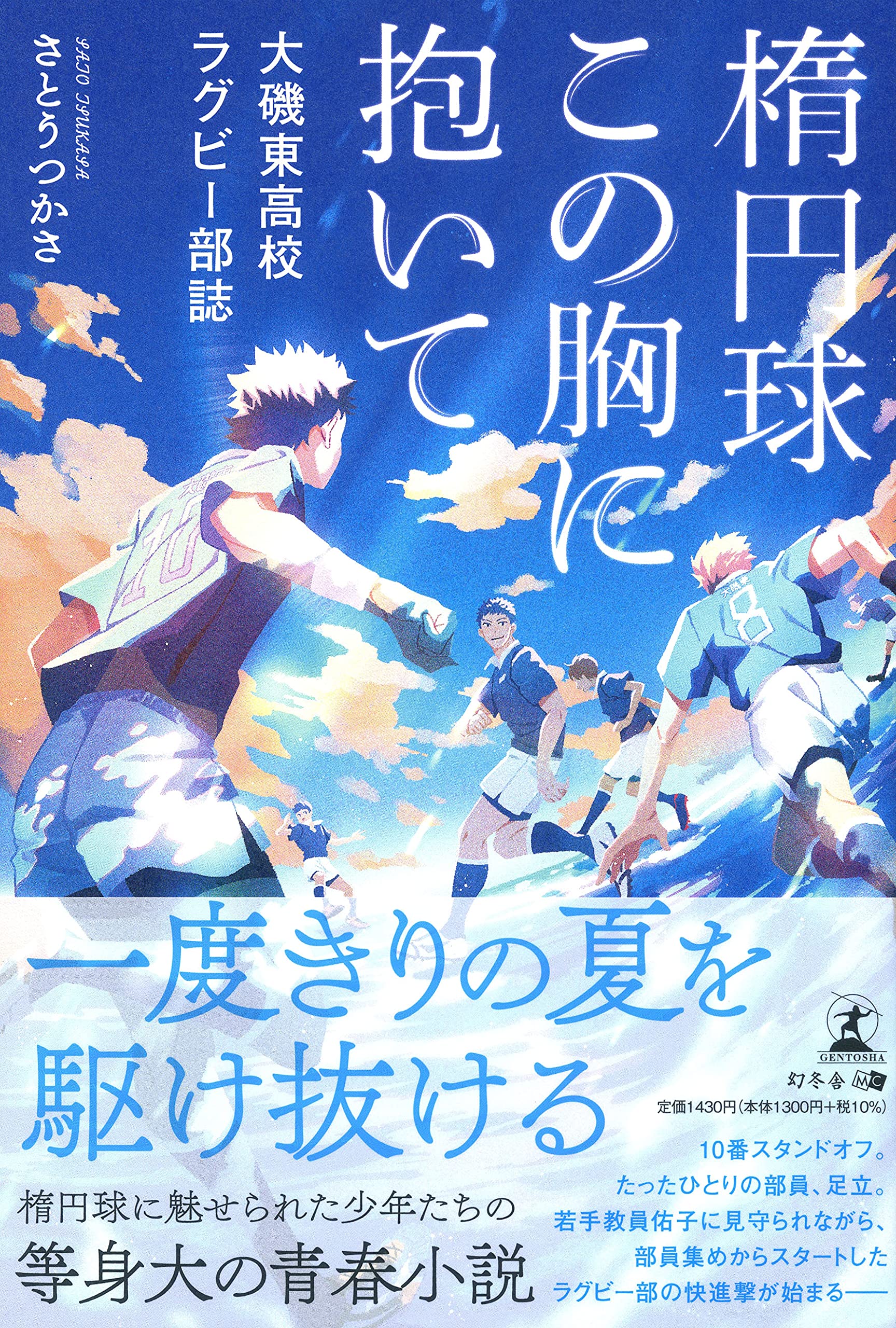 楕円球 この胸に抱いて 大磯東高校ラグビー部誌 さとう つかさ 本 通販 Amazon