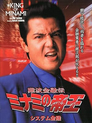 Amazon Co Jp 難波金融伝 ミナミの帝王13 システム金融を観る Prime Video