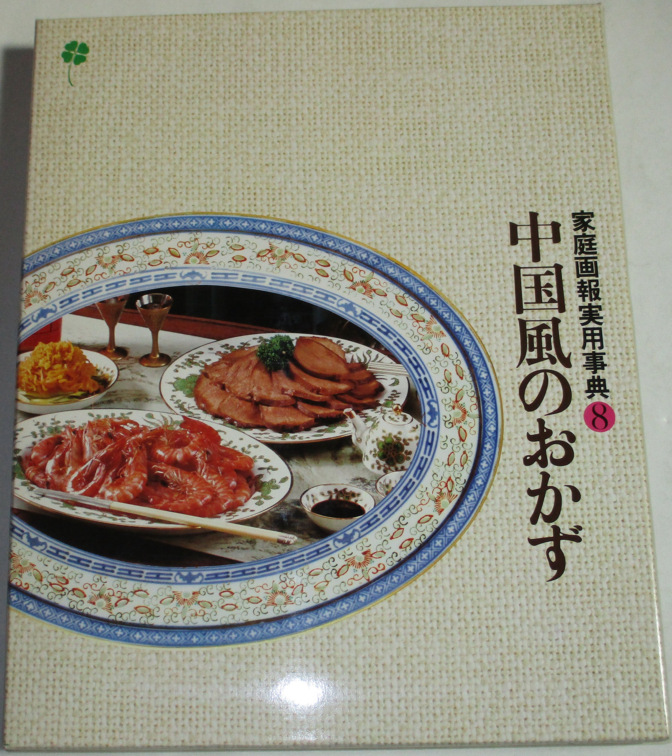 8 中国風のおかず 家庭画報実用事典 鈴木勤 本 通販 Amazon 8 中国風のおかず 家庭画報実用事典 鈴木勤 本 通販 Amazon