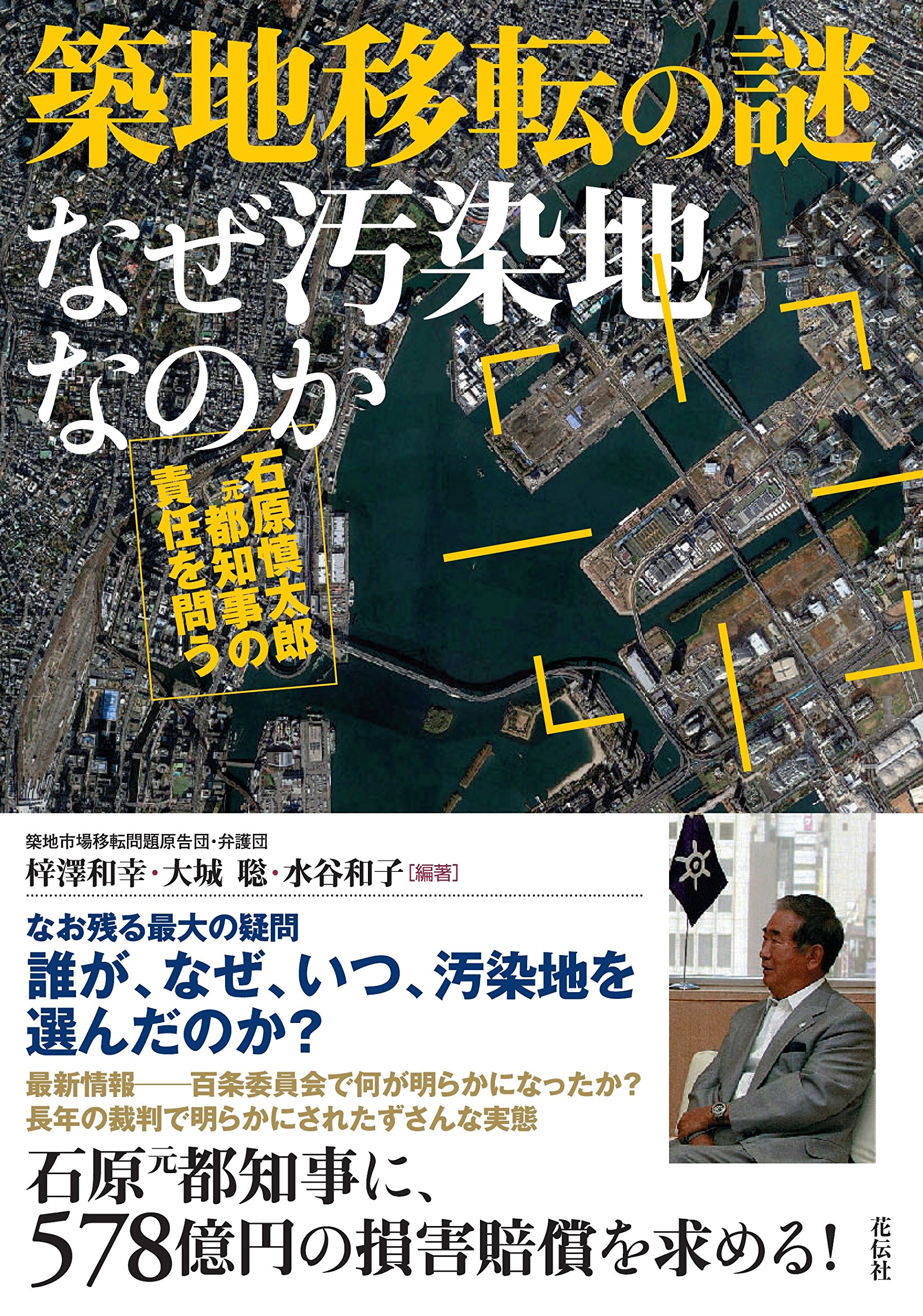 築地移転の謎 なぜ汚染地なのか 石原慎太郎元都知事の責任を問う 築地市場移転問題原告団 弁護団 梓澤 和幸 大城 聡 水谷 和子 本 通販 Amazon