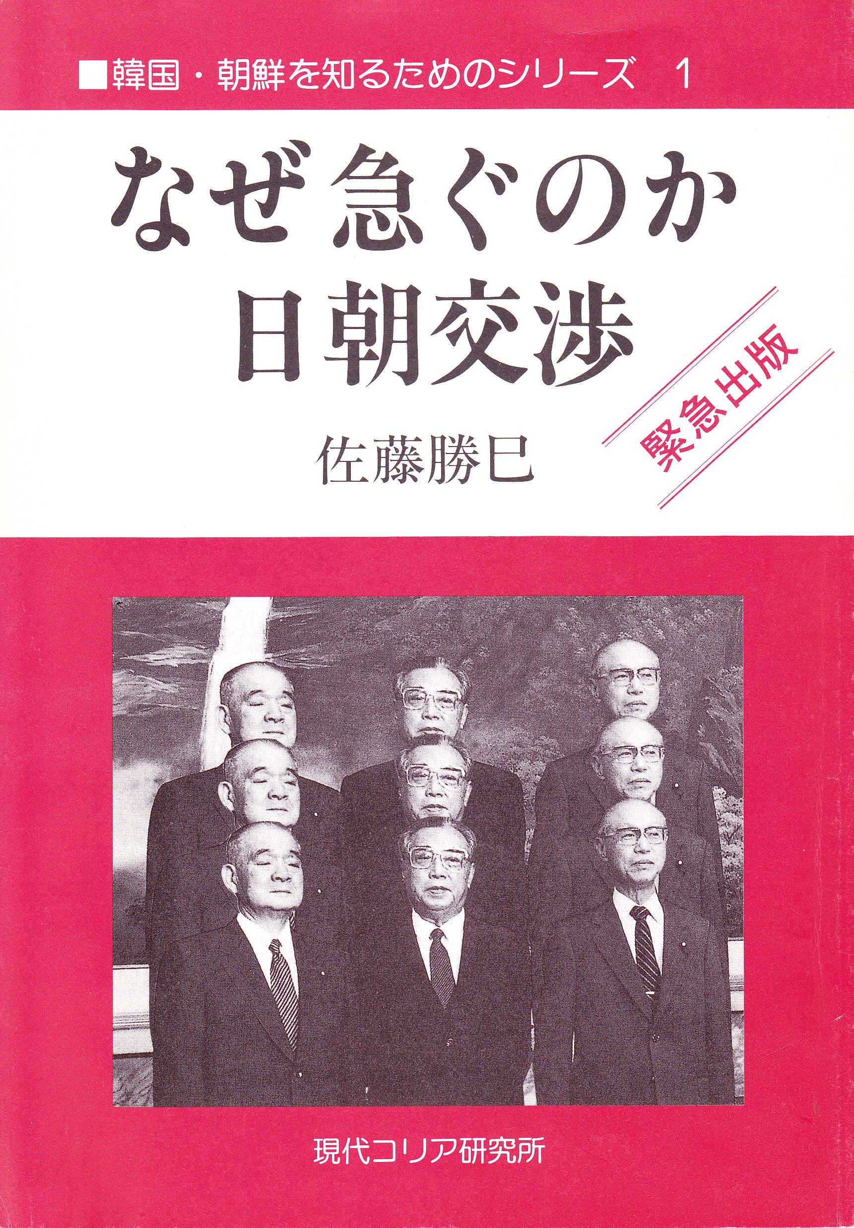 なぜ急ぐのか日朝交渉 韓国 朝鮮を知るためのシリーズ 1 佐藤 勝巳 本 通販 Amazon