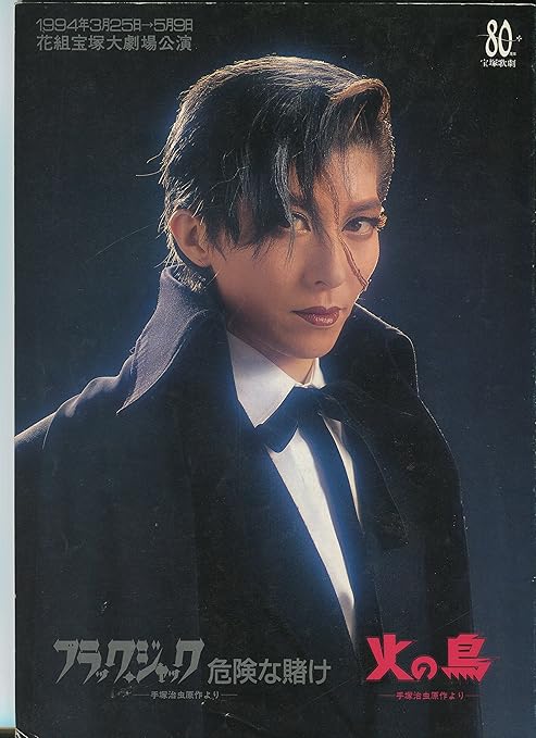 Amazon 宝塚歌劇花組公演 ミュージカル ロマン ブラックジャック 危険な賭け 手塚治虫原作より 安寿ミラ 森奈みはる 真矢みき 宝塚歌劇団花組 安寿ミラ 森奈みはる 真矢みき 宝塚歌劇団花組 ミュージック ミュージック