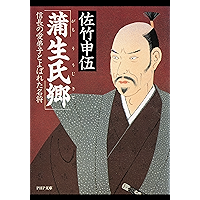 蒲生氏郷 信長の愛弟子とよばれた名将 (PHP文庫) (Japanese Edition) book cover 蒲生氏郷 信長の愛弟子とよばれた名将 (PHP文庫) (Japanese Edition) book cover