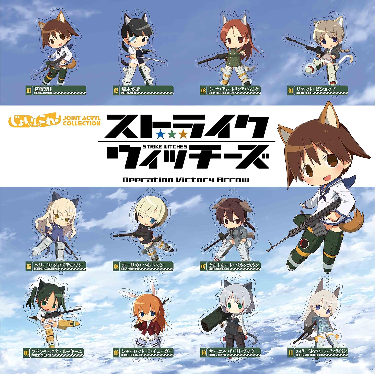 Amazon ストライクウィッチーズ Operation Victory Arrow ジョイントアクリルコレクション じょいこれ Box アニメ 萌えグッズ 通販