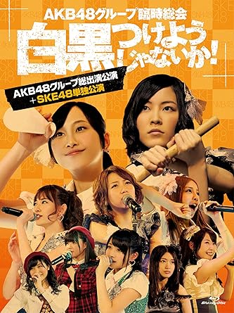 Amazon Co Jp Akb48グループ臨時総会 白黒つけようじゃないか Akb48グループ総出演公演 Ske48単独公演 7枚組blu Ray Disc Dvd ブルーレイ Akb48