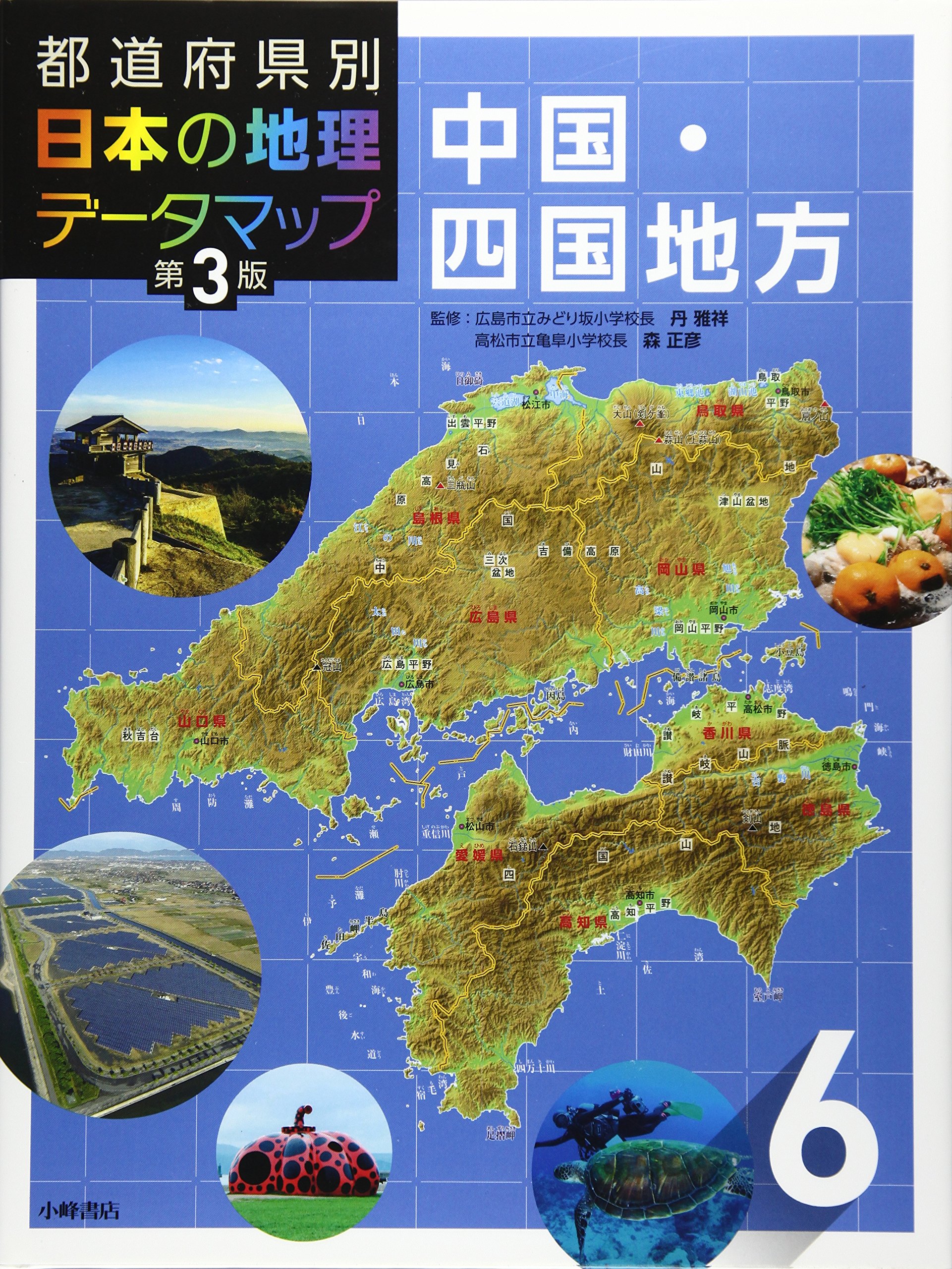 都道府県別 日本の地理データマップ 第3版 6中国 四国地方 松田博康 本 通販 Amazon 都道府県別 日本の地理データマップ 第3版 6中国 四国地方 松田博康 本 通販 Amazon