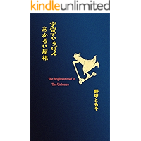 Uchu de Ichiban Akarui Yane (Japanese Edition) book cover