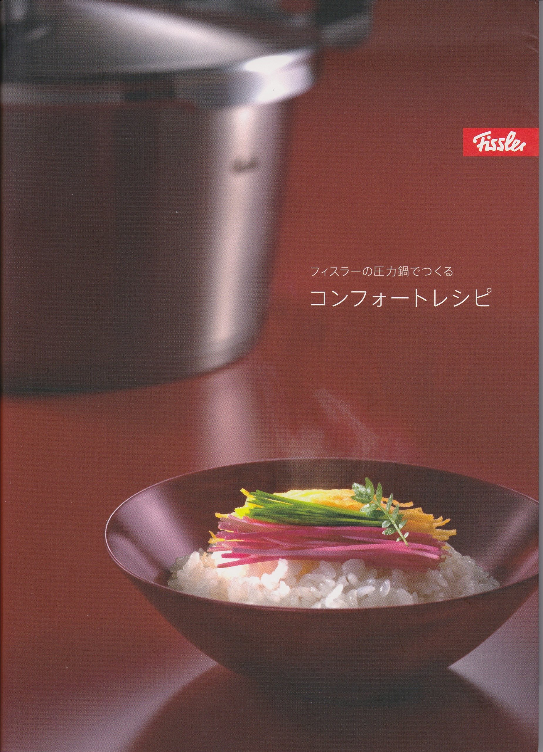 フィスラーの圧力鍋でつくる コンフォートレシピ 土居有香 本 通販 Amazon