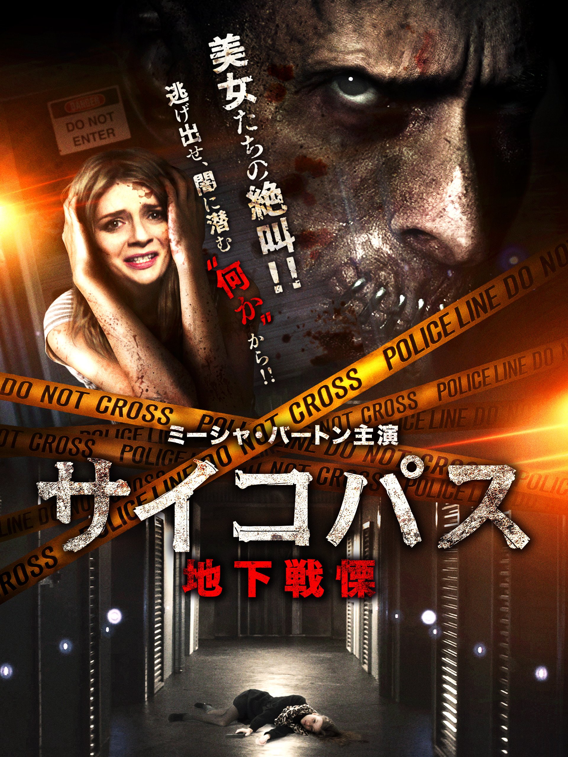 Amazon Co Jp サイコパス 地下戦慄 字幕版 を観る Prime Video