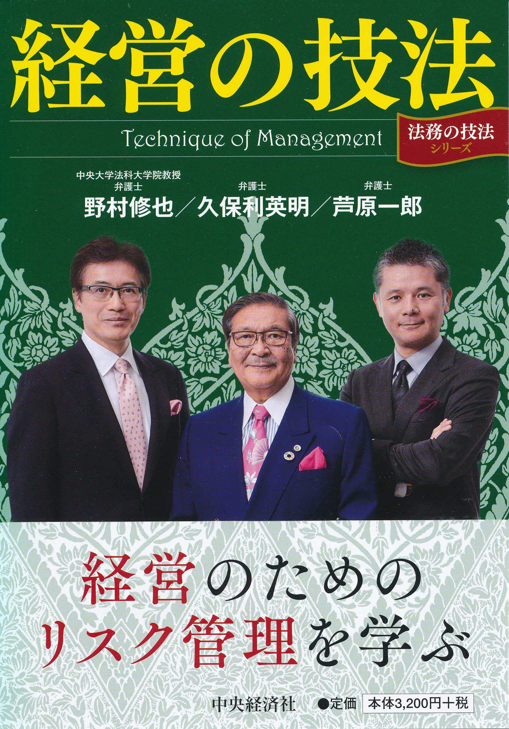 経営の技法 法務の技法 シリーズ 久保利 英明 野村 修也 芦原 一郎 本 通販 Amazon