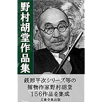 Nomurakodou complete works: 156sakuhinkeisai (Japanese Edition) book cover