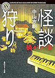 怪談狩り 禍々しい家 (角川ホラー文庫)