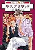 キスアリキ。(3) (スーパービーボーイコミックス)