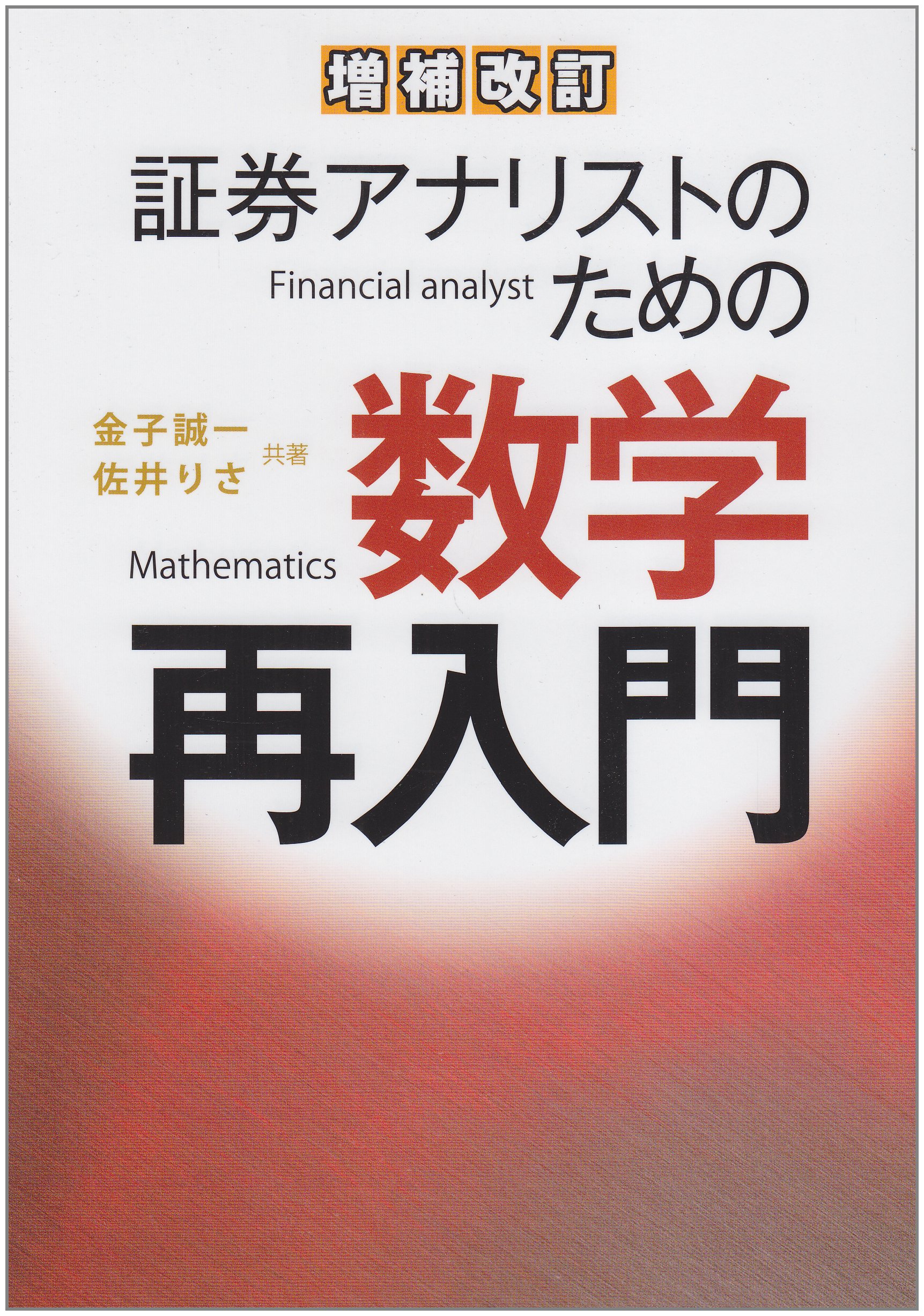 証券アナリストのための数学再入門 金子 誠一 佐井 りさ 本 通販 Amazon