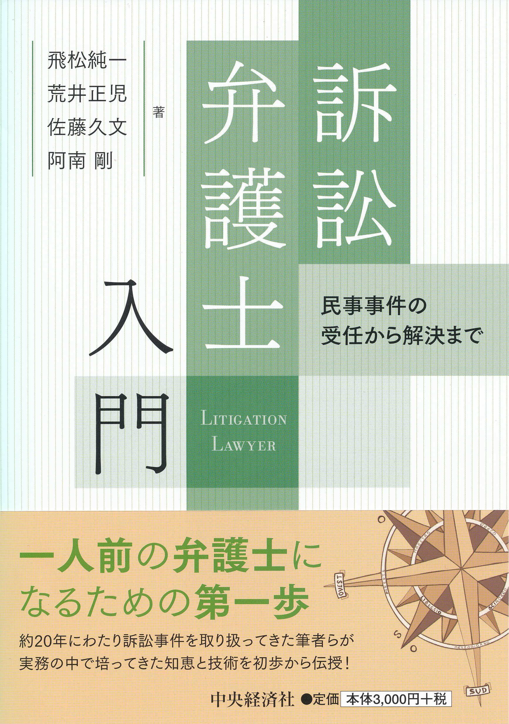 訴訟弁護士入門 飛松純一 荒井正児 佐藤久文 阿南 剛 本 通販 Amazon