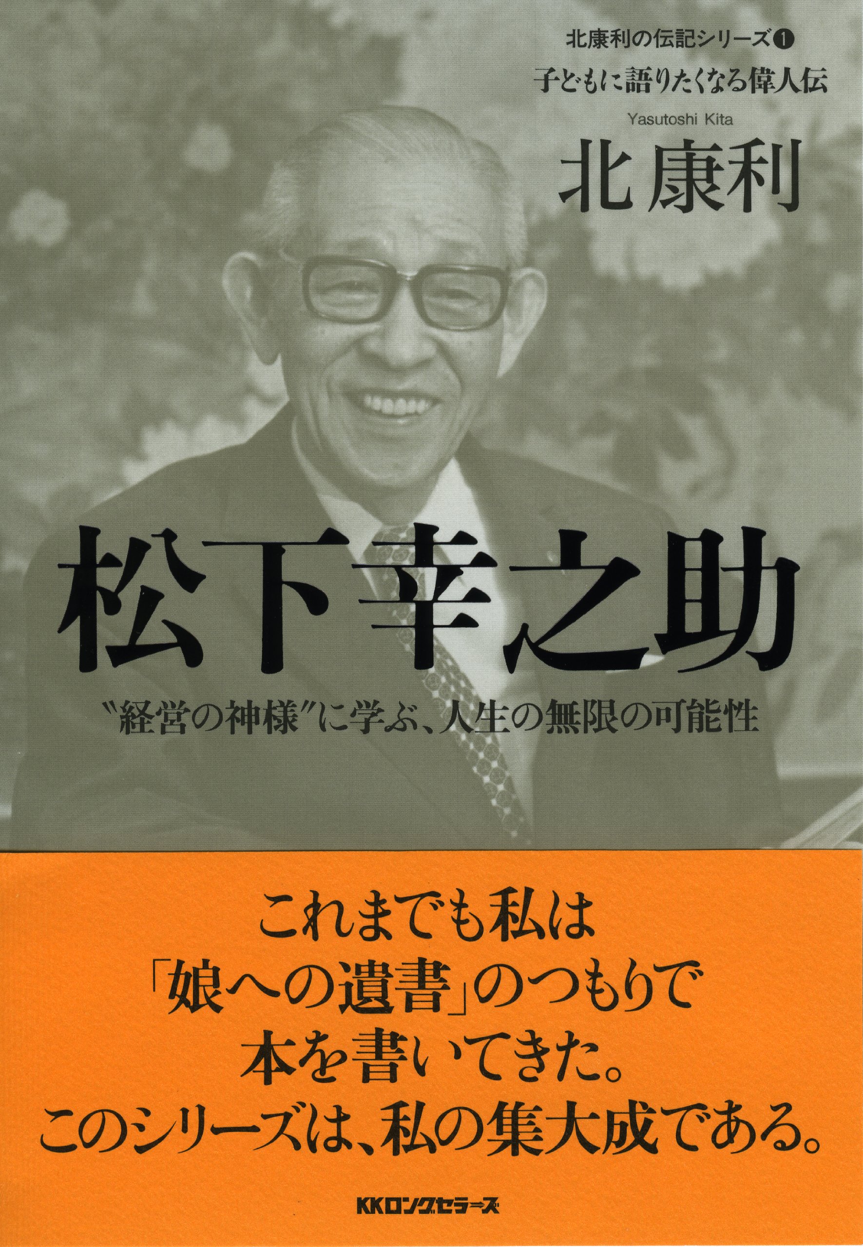 松下 幸之助 北康利の伝記シリーズ 子どもに語りたくなる偉人伝 1 北 康利 本 通販 Amazon