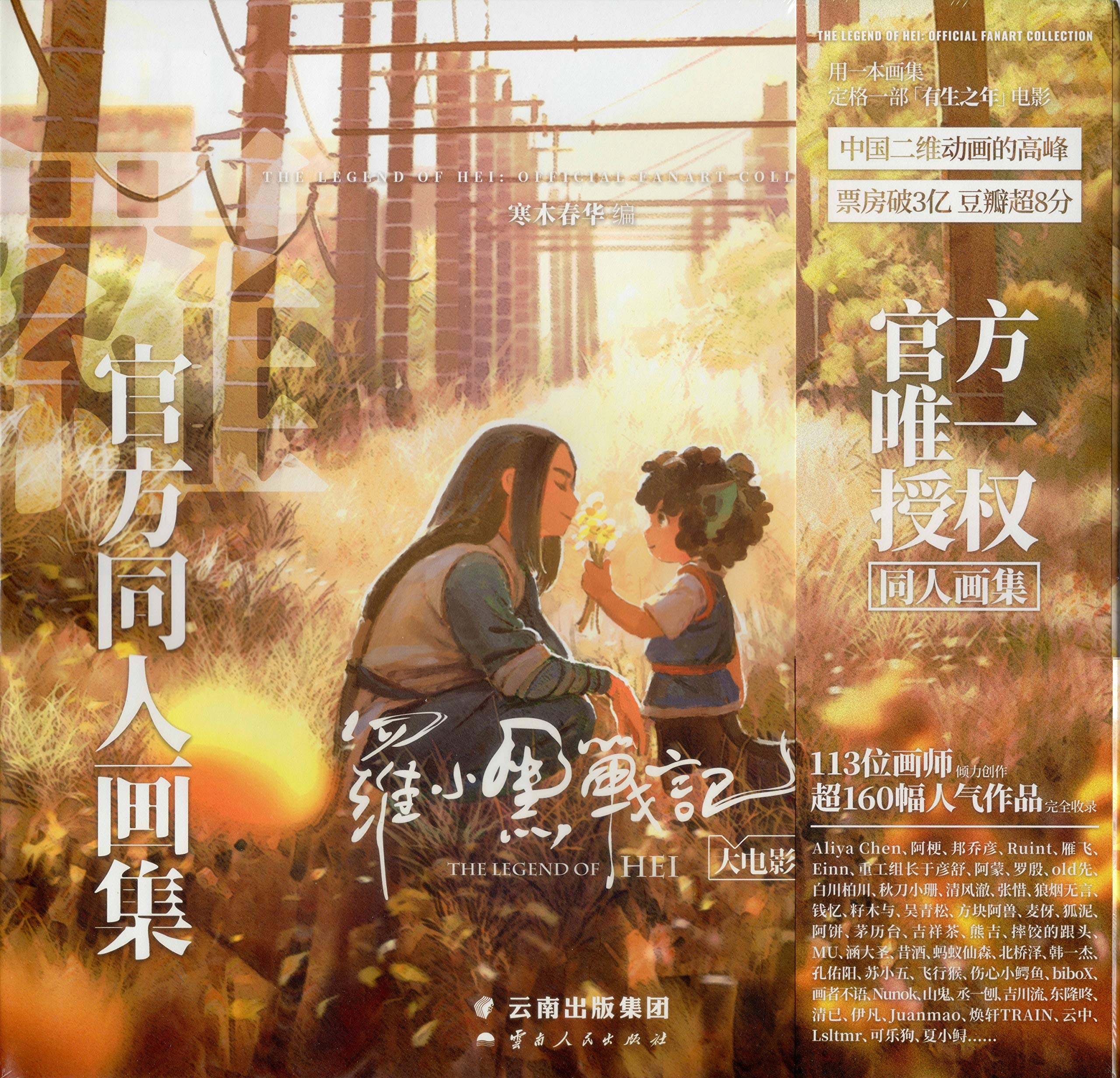 公式同人イラスト画集 羅小黒戦記大電影 官方同人画集 中国版 特典付き 別冊 クリアカード 画集 アニメ アートブック グッズ 羅小黒戦記 ロシャオヘイ戦記 ロシャオヘイセンキ Mtjj 羅小黒戰記 映画 劇場版 寒木春華 雲南人民出版社 羅小黒戦記 本 通販