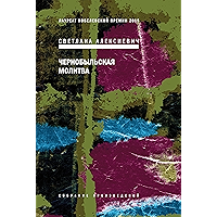 Чернобыльская молитва (Russian Edition) book cover Чернобыльская молитва (Russian Edition) book cover