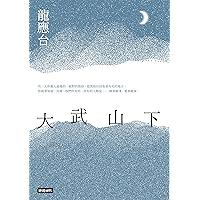 大武山下【龍應台首部長篇小說】 (Traditional Chinese Edition) book cover 大武山下【龍應台首部長篇小說】 (Traditional Chinese Edition) book cover
