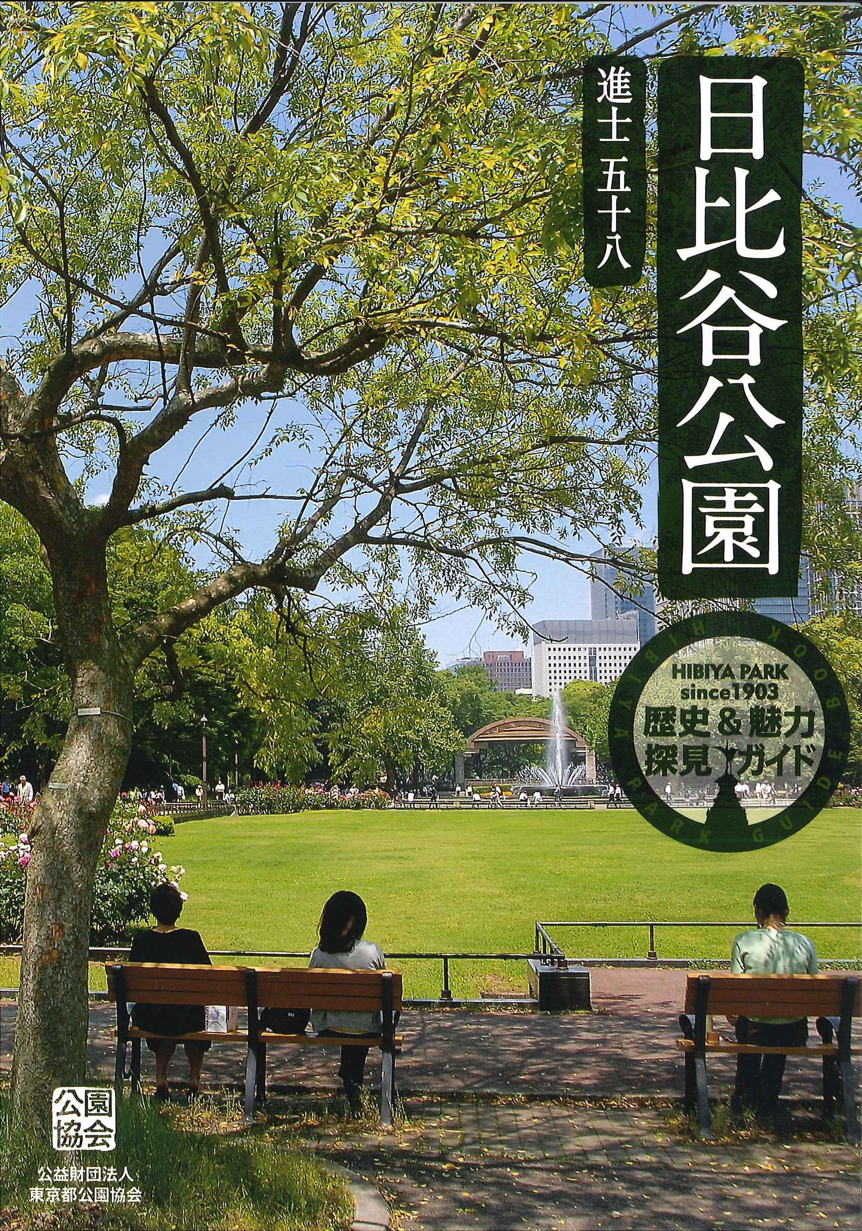 日比谷公園 歴史 魅力探見ガイド 進士五十八 本 通販 Amazon