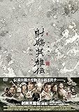 [DVD]射雕英雄伝〈新版〉DVD-BOX1