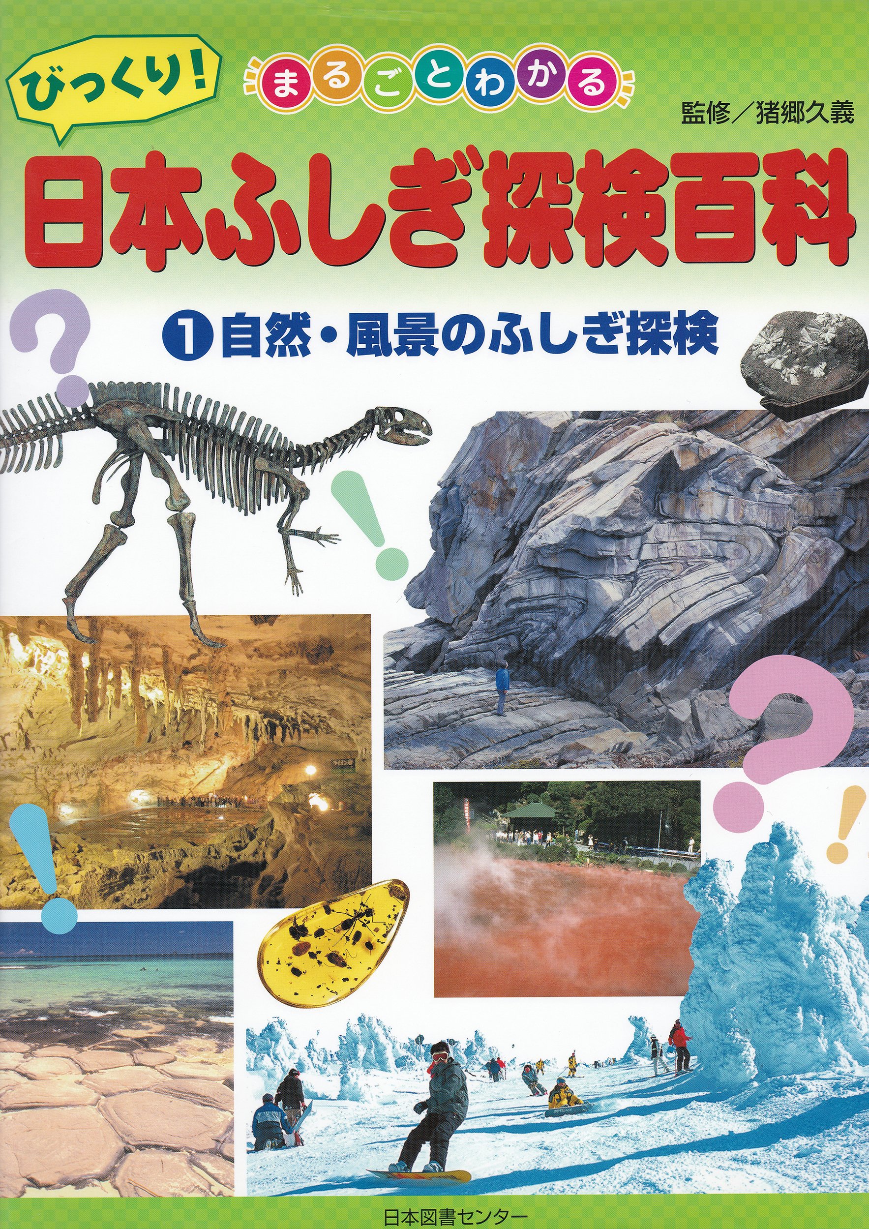 まるごとわかるびっくり 日本ふしぎ探検百科 1 自然 風景のふしぎ探検 猪郷久義 本 通販 Amazon