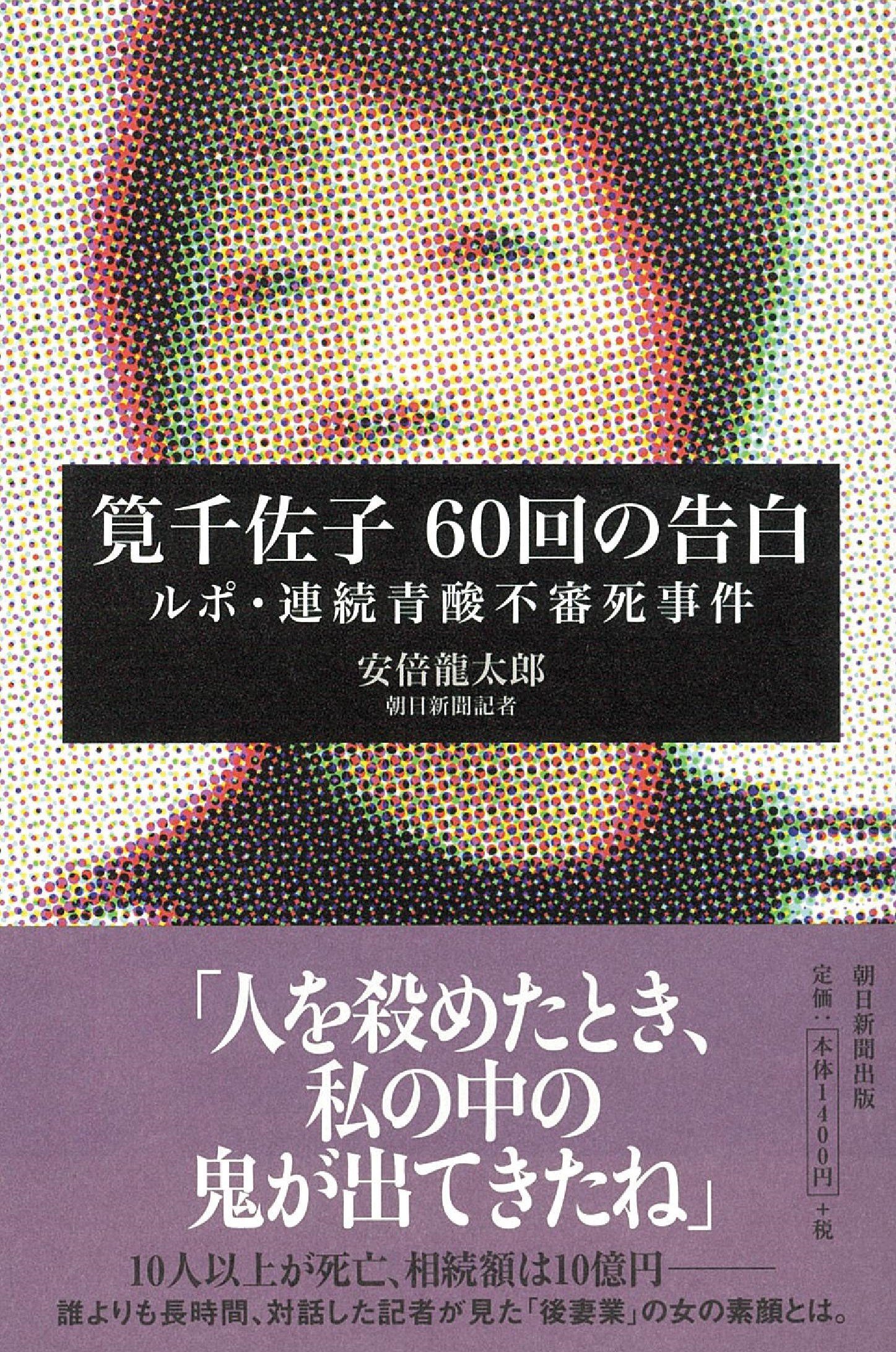 筧千佐子 60回の告白 ルポ 連続青酸不審死事件 安倍龍太郎 本 通販 Amazon