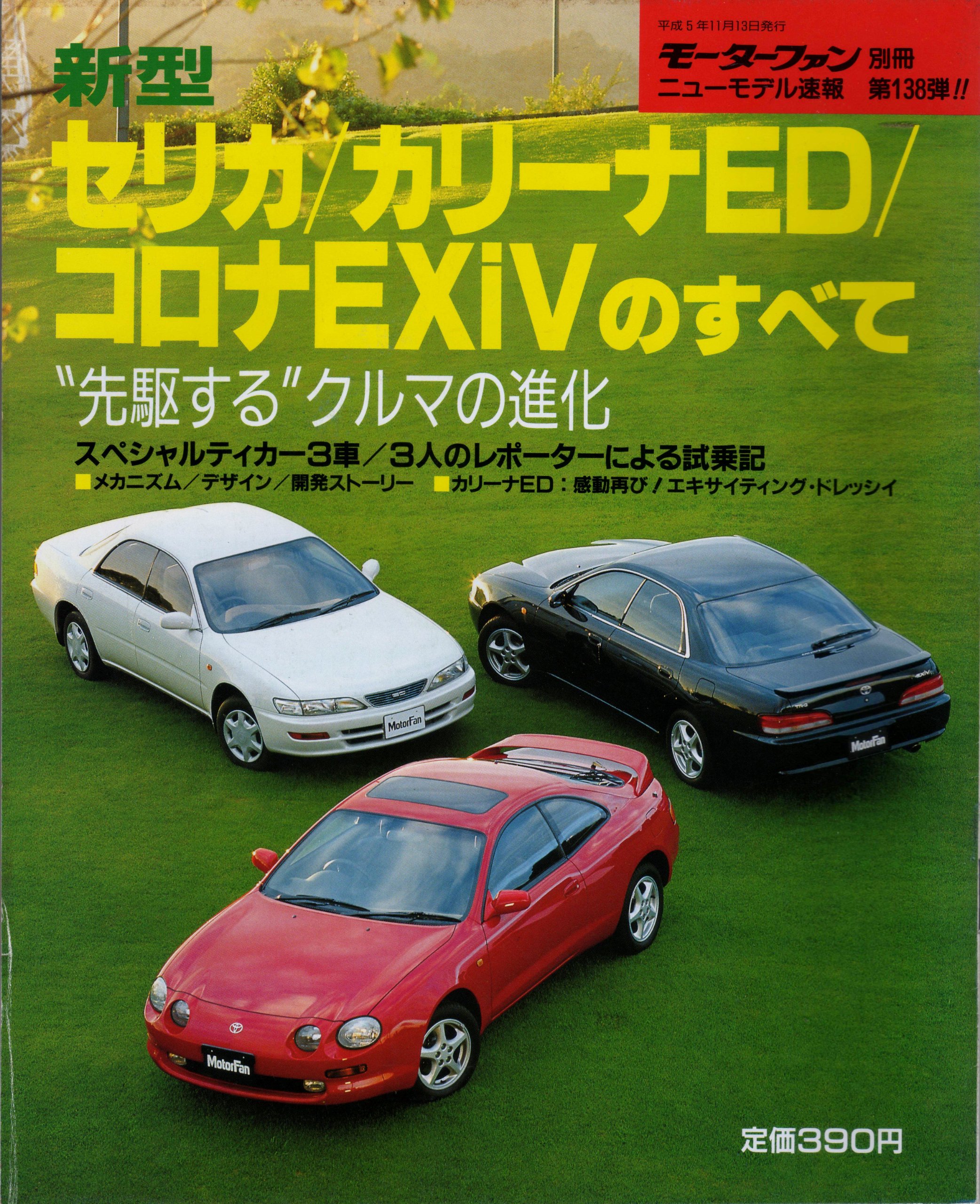 新型 セリカ カリーナed コロナexivのすべて モーターファン別冊 ニューモデル速報 三栄書房 本 通販 Amazon