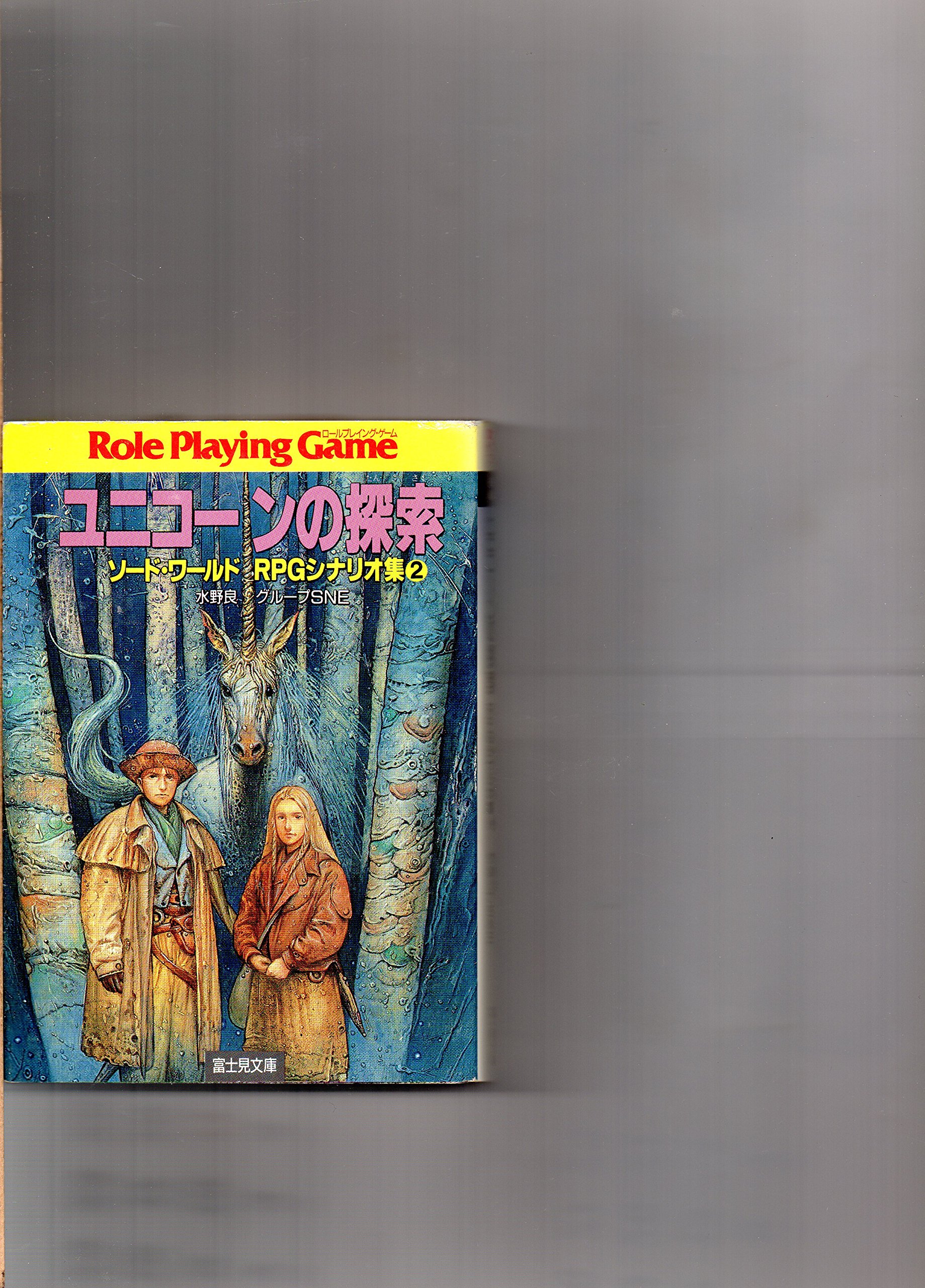 ユニコーンの探索 ソード ワールドrpgシナリオ集 2 富士見文庫 富士見ドラゴンブック 良 水野 グループsne 本 通販 Amazon