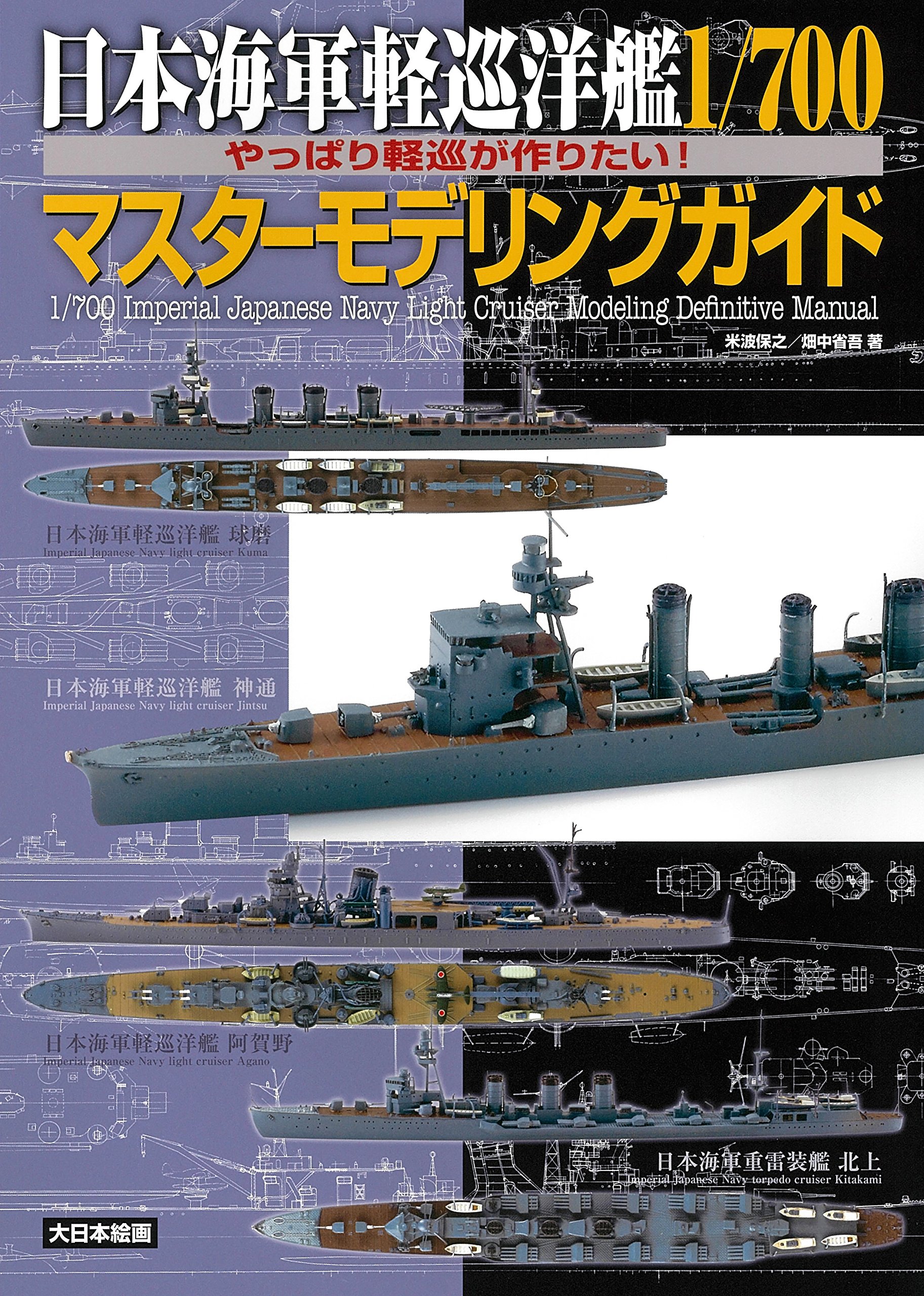 日本海軍軽巡洋艦1 700マスターモデリングガイド やっぱり軽巡が作りたい 保之 米波 省吾 畑中 本 通販 Amazon