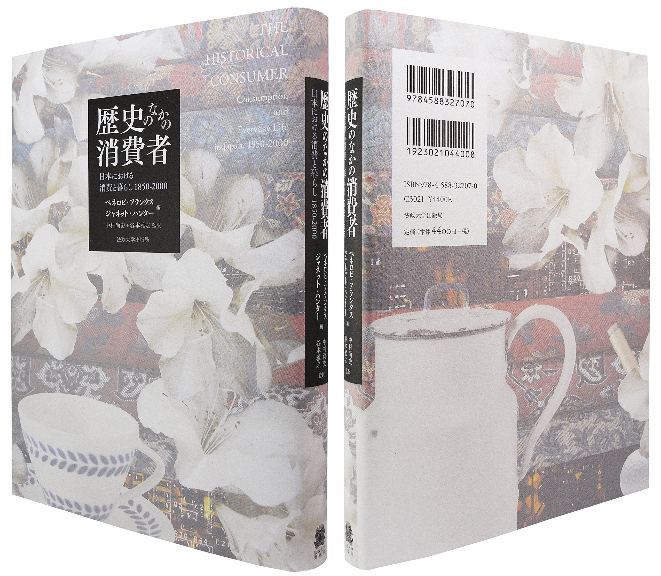 歴史のなかの消費者 日本における消費と暮らし 1850 2000 フランクス ペネロピ ハンター ジャネット Francks Penelope Hunter Janet 尚史 中村 雅之 谷本 本 通販 Amazon